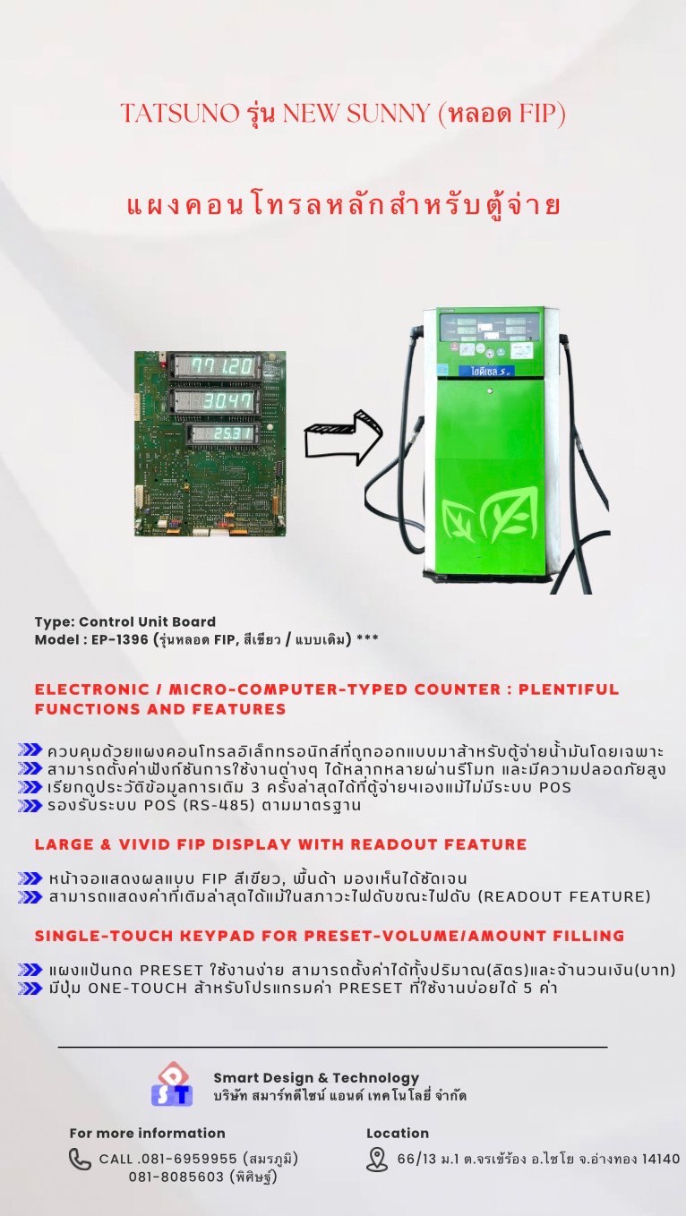 แผง Control หลักสำหรับตู้จ่าย New Sunny (หลอด FIP)